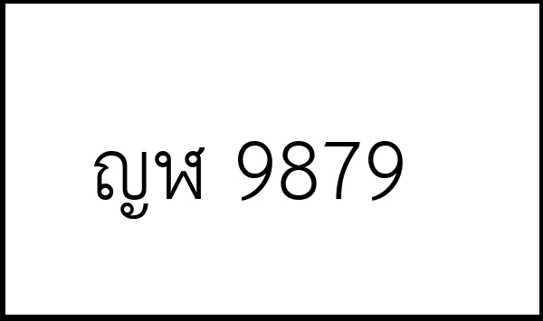 ญฬ 9879
